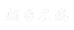 烟台在线